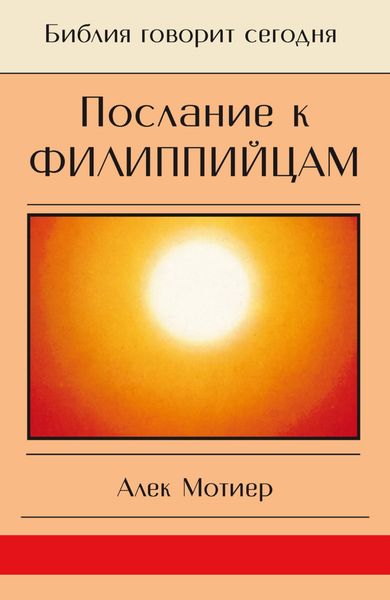 Обложка книги  «Послание к филиппийцам»