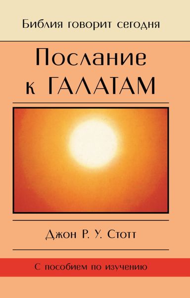 Обложка книги  «Послание к Галатам. Единственный путь»