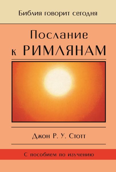 Обложка книги  «Послание к Римлянам. Божья Благая весть, предназначенная для всего мира»