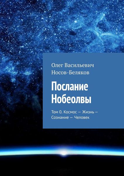 Обложка книги  «Послание Нобеолвы. Том 0. Космос – Жизнь – Сознание – Человек»