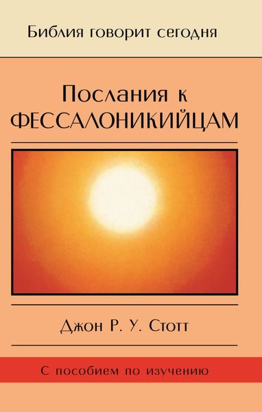 Обложка книги  «Послания к фессалоникийцам. Подготовка к приходу Царя»