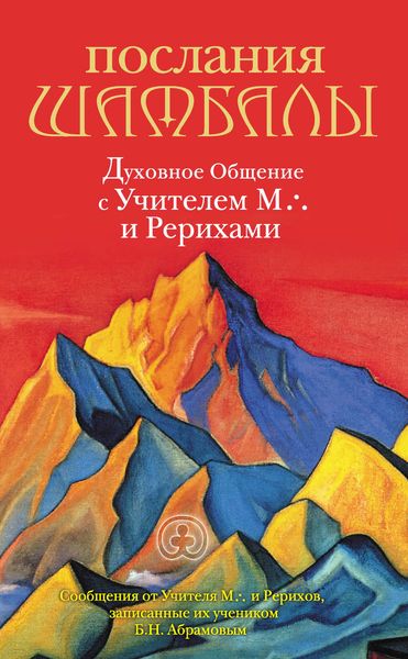 Обложка книги  «Послания Шамбалы. Духовное Общение с Учителем М. и Рерихами»
