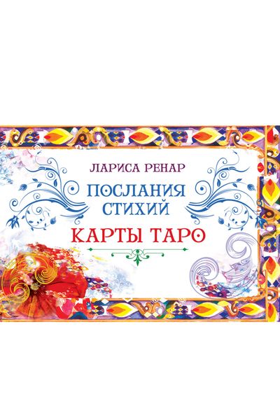 Обложка книги  «Послания стихий. Карты Таро»