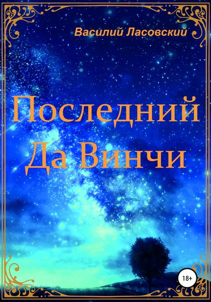 Обложка книги  «Последний Да Винчи»