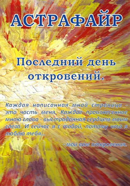 Обложка книги  «Последний день откровений»