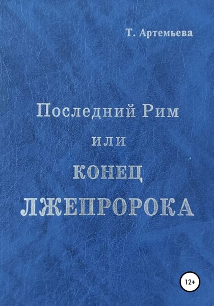 Обложка книги  «Последний Рим, или Конец лжепророка»