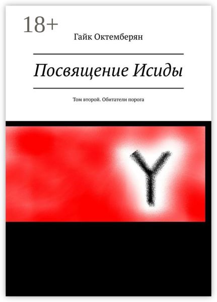 Обложка книги  «Посвящение Исиды. Том второй. Обитатели порога»