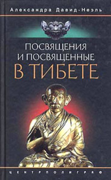 Обложка книги «Посвящения и посвященные в Тибете»