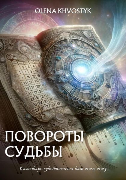 Обложка книги  «Повороты судьбы: Календарь судьбоносных дат 2024–2025»