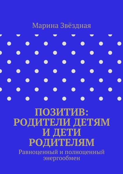 Обложка книги  «Позитив: родители детям и дети родителям. Равноценный и полноценный энергообмен»