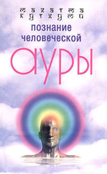 Обложка книги «Познание человеческой ауры»