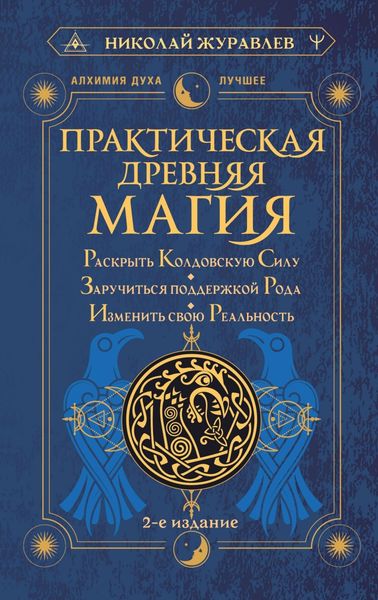 Обложка книги  «Практическая древняя магия. Раскрыть колдовскую Силу, заручиться поддержкой Рода, изменить свою реальность»