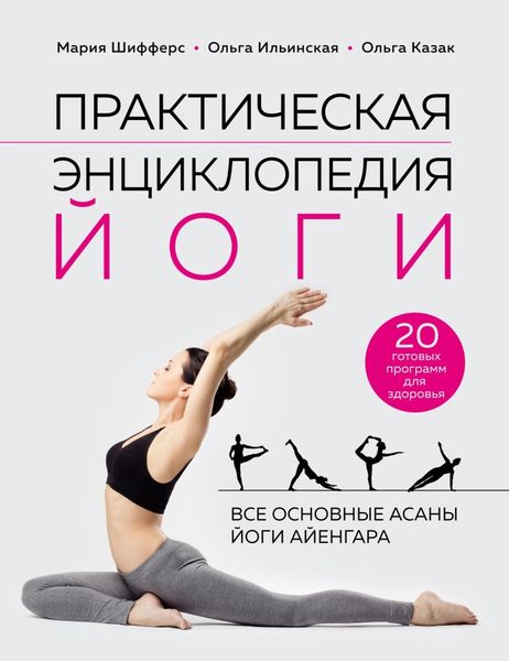 Обложка книги «Практическая энциклопедия йоги»