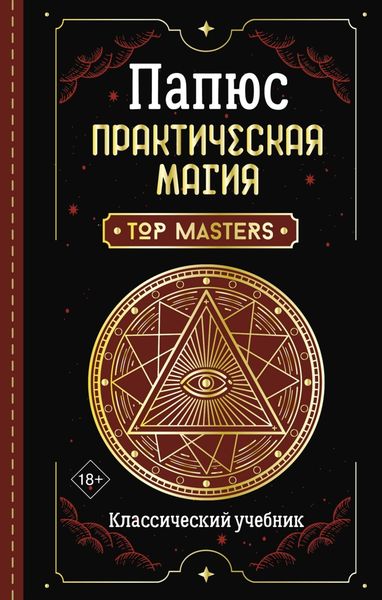 Обложка книги «Практическая магия. Классический учебник»