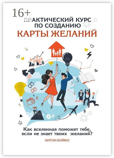 Обложка книги  «Практический курс по созданию Карты Желаний. Как вселенная поможет тебе, если не знает твоих Желаний?»