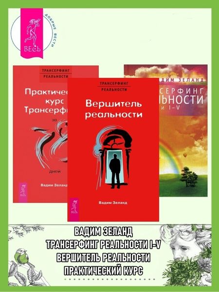 Обложка книги  «Практический курс трансерфинга за 78 дней. Вершитель реальности. Трансерфинг реальности: Ступени I–V»