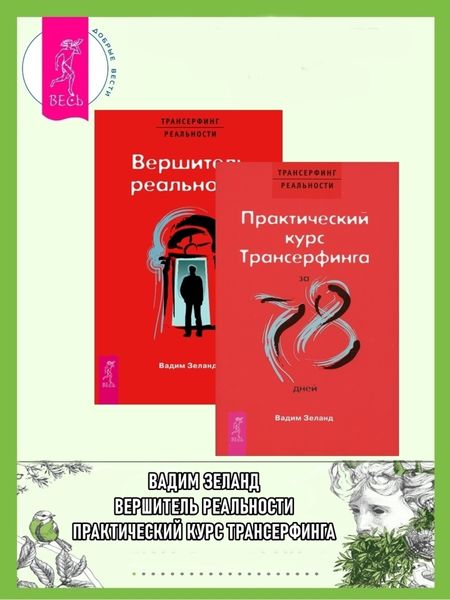 Обложка книги  «Практический курс трансерфинга за 78 дней. Вершитель реальности»