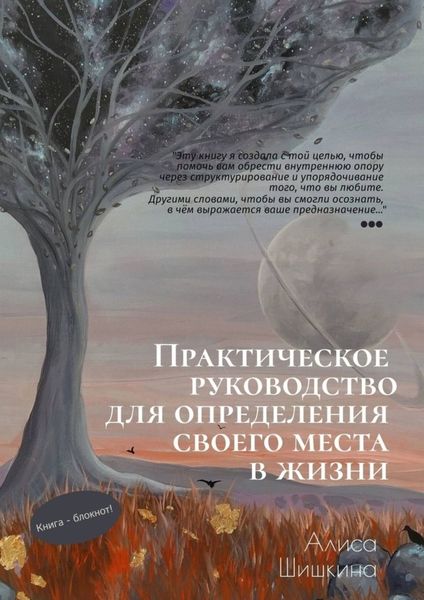 Обложка книги  «Практическое руководство для определения своего места в жизни»