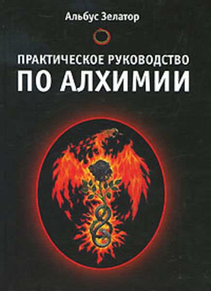 Обложка книги «Практическое руководство по алхимии»