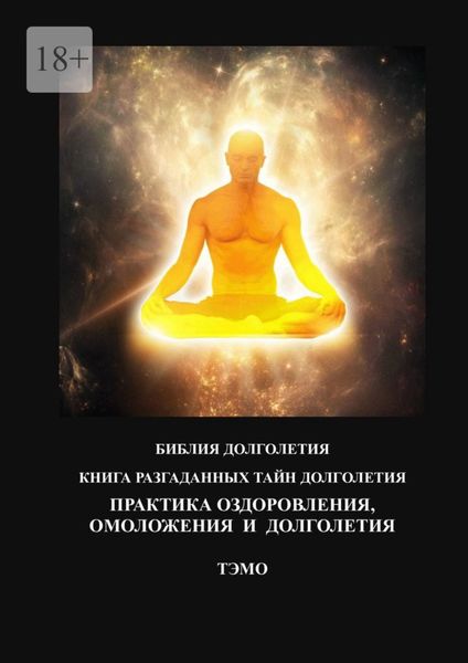 Обложка книги  «Практика оздоровления, омоложения и долголетия. Книга разгаданных тайн долголетия»