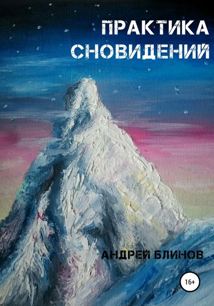 Обложка книги  «Практика сновидений»
