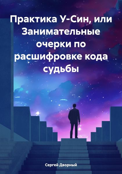 Обложка книги  «Практика У-Син, или Занимательные очерки по расшифровке кода судьбы»