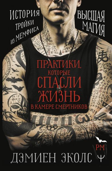 Обложка книги  «Практики, которые спасли жизнь в камере смертников. Высшая магия. История тройки из Мемфиса»