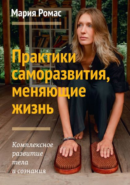 Обложка книги  «Практики саморазвития, меняющие жизнь. Комплексное развитие тела и сознания»