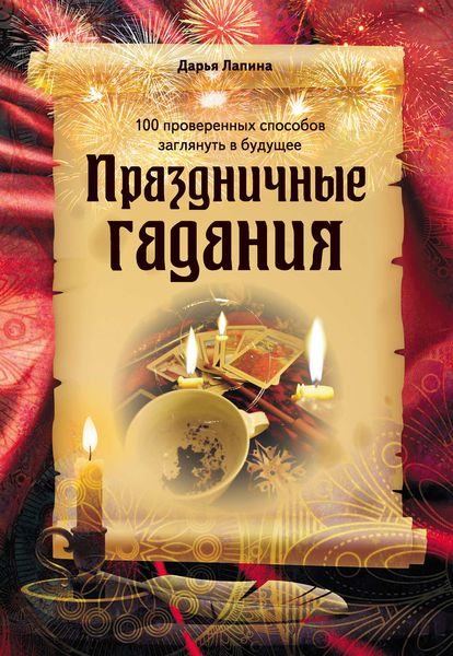 Обложка книги «Праздничные гадания»