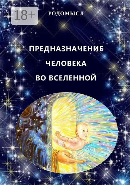 Обложка книги  «Предназначение человека во Вселенной»