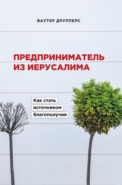 Обложка книги  «Предприниматель из Иерусалима. Как стать источником благополучия»