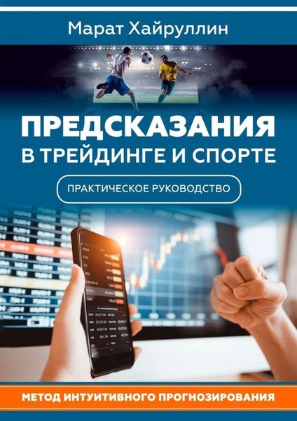 Обложка книги «Предсказания в трейдинге и спорте»