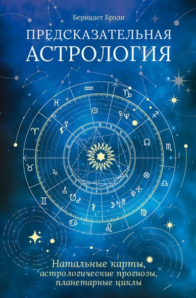 Обложка книги  «Предсказательная астрология. Натальные карты, астрологические прогнозы, планетарные циклы»