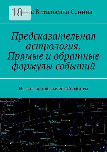 Обложка книги  «Предсказательная астрология. Прямые и обратные формулы событий. Из опыта практической работы»