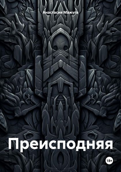 Обложка книги  «Преисподняя»