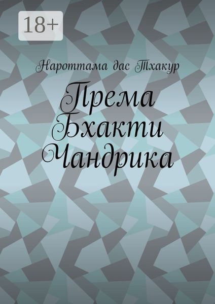 Обложка книги  «Према Бхакти Чандрика»