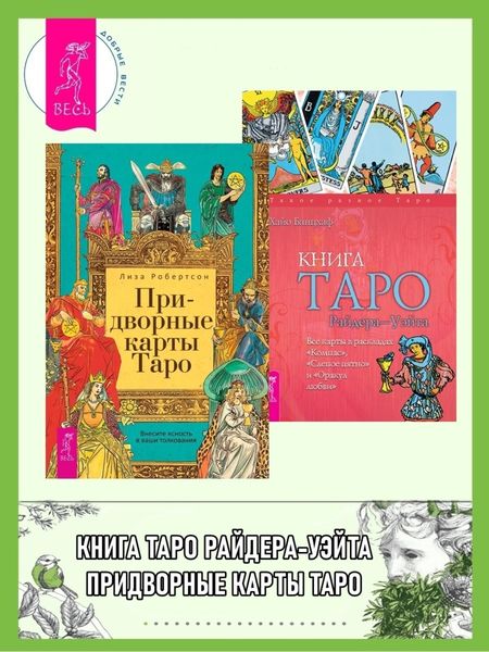 Обложка книги  «Придворные карты Таро. Внесите ясность в ваши толкования ; Книга Таро Райдера–Уэйта. Все карты в раскладах «Компас», «Слепое пятно»»