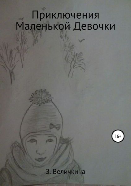 Обложка книги  «Приключения маленькой девочки»