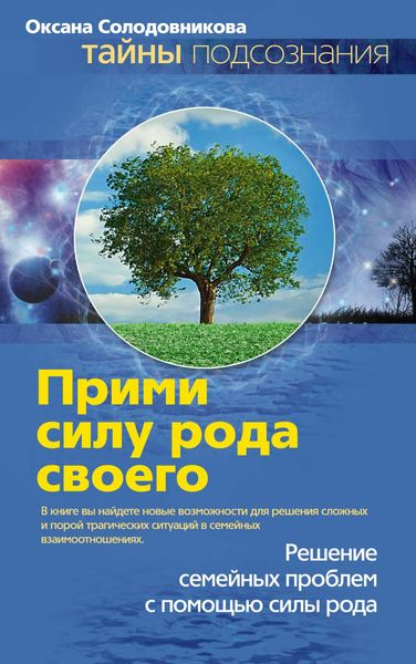 Обложка книги  «Прими силу рода своего»