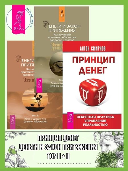 Обложка книги  «Принцип денег: Секретная практика управления реальностью. Деньги и Закон Притяжения: Как научиться притягивать богатство, здоровье и счастье: Том I-II»