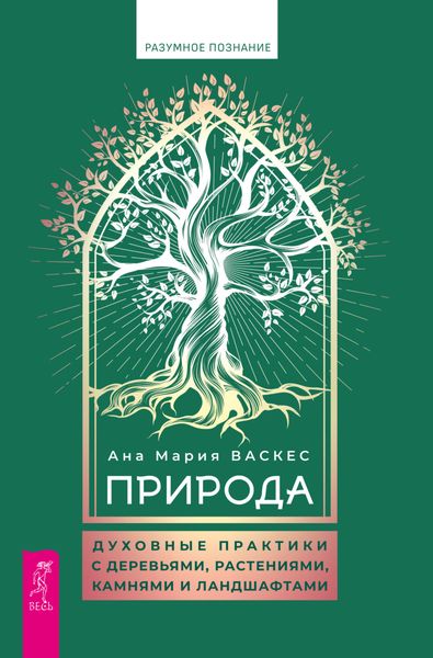 Обложка книги  «Природа. Духовные практики с деревьями, растениями, камнями и ландшафтами»