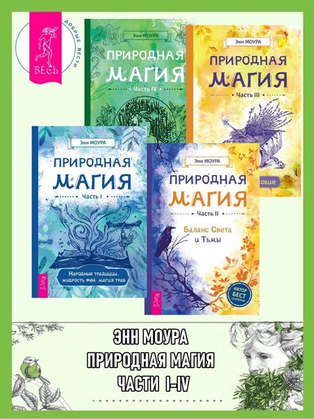 Обложка книги  «Природная магия. Части I-IV»