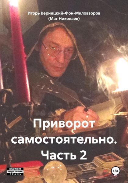 Обложка книги  «Приворот самостоятельно. Часть 2»