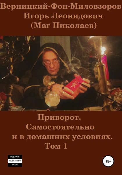 Обложка книги  «Приворот. Самостоятельно и в домашних условиях. Том 1»