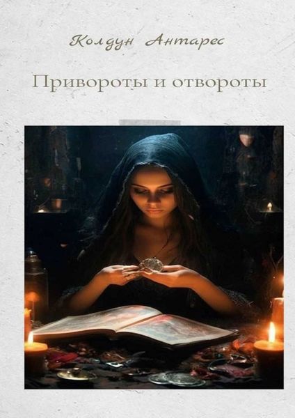 Обложка книги «Привороты и отвороты»