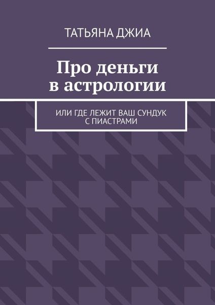 Обложка книги  «Про деньги в астрологии. Или где лежит ваш сундук с пиастрами»