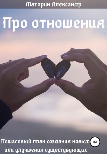Обложка книги  «Про отношения»