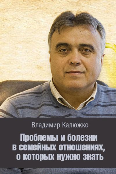 Обложка книги  «Проблемы и болезни в семейных отношениях, о которых нужно знать»