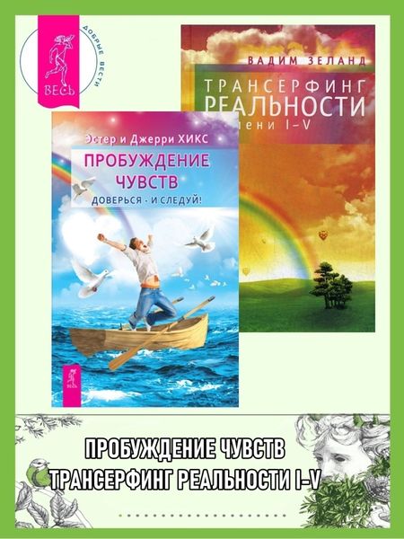 Обложка книги  «Пробуждение чувств: Доверься – и следуй! Трансерфинг реальности: Ступени I-V»
