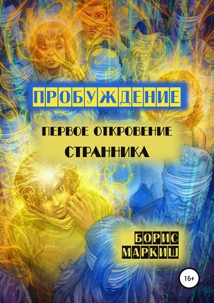 Обложка книги  «Пробуждение. Первое откровение странника»